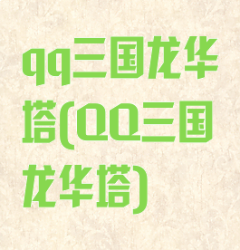 qq三国龙华塔(QQ三国龙华塔)