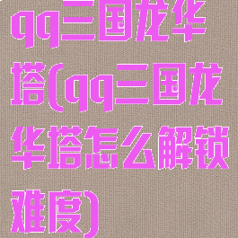 qq三国龙华塔(qq三国龙华塔怎么解锁难度)