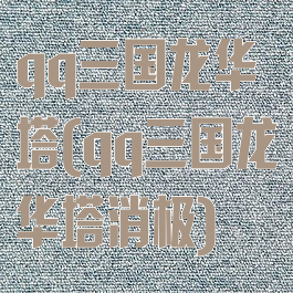 qq三国龙华塔(qq三国龙华塔消极)