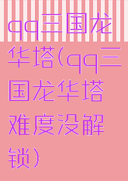 qq三国龙华塔(qq三国龙华塔难度没解锁)