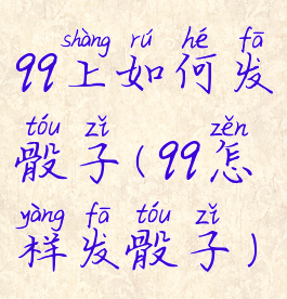 qq上如何发骰子(qq怎样发骰子)