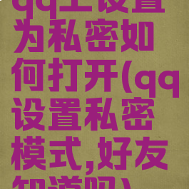 qq上设置为私密如何打开(qq设置私密模式,好友知道吗)
