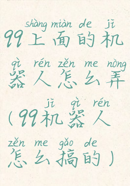 qq上面的机器人怎么弄(qq机器人怎么搞的)