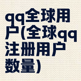 qq全球用户(全球qq注册用户数量)