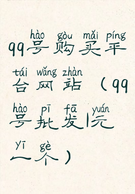 qq号购买平台网站(qq号批发1元一个)