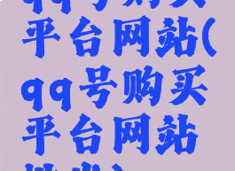 qq号购买平台网站(qq号购买平台网站批发)