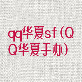 qq华夏sf(QQ华夏手办)