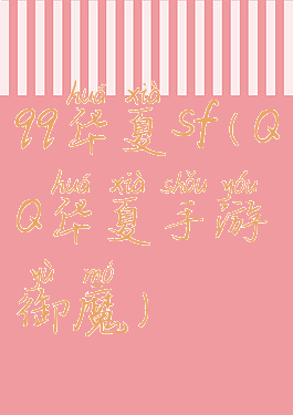 qq华夏sf(QQ华夏手游御魔)