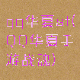 qq华夏sf(QQ华夏手游战魂)