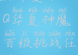 qq华夏sf(QQ华夏神魔百级挑战任务)