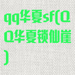 qq华夏sf(QQ华夏锁仙崖)
