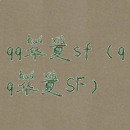 qq华夏sf(qq华夏SF)