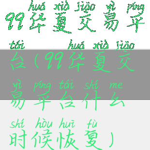 qq华夏交易平台(qq华夏交易平台什么时候恢复)