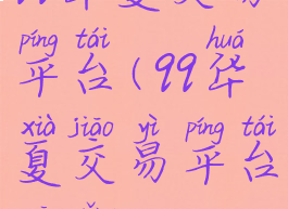 qq华夏交易平台(qq华夏交易平台官网)