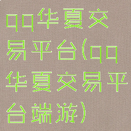 qq华夏交易平台(qq华夏交易平台端游)