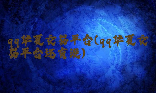 qq华夏交易平台(qq华夏交易平台还有没)