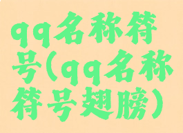 qq名称符号(qq名称符号翅膀)