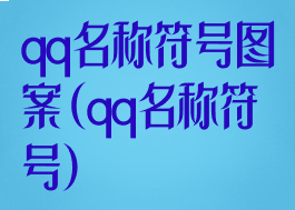 qq名称符号图案(qq名称符号)