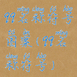 qq名称符号图案(qq名称符号)