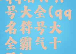 qq名称符号大全(qq名符号大全霸气十足)