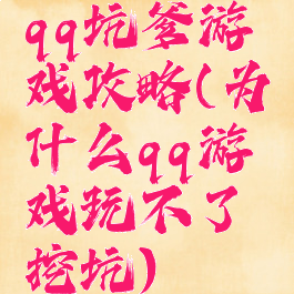 qq坑爹游戏攻略(为什么qq游戏玩不了挖坑)