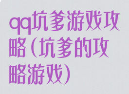 qq坑爹游戏攻略(坑爹的攻略游戏)