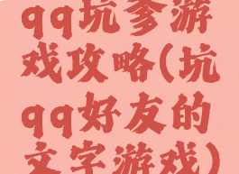 qq坑爹游戏攻略(坑qq好友的文字游戏)
