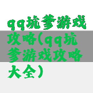 qq坑爹游戏攻略(qq坑爹游戏攻略大全)