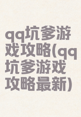 qq坑爹游戏攻略(qq坑爹游戏攻略最新)