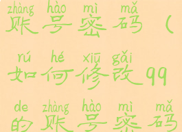 qq如何修改账号密码(如何修改qq的账号密码)