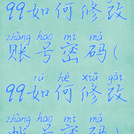 qq如何修改账号密码(qq如何修改帐号密码)