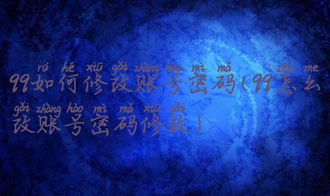 qq如何修改账号密码(qq怎么改账号密码修改)