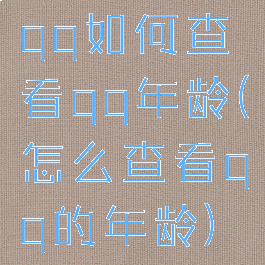qq如何查看qq年龄(怎么查看qq的年龄)