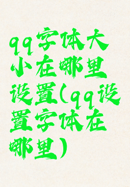 qq字体大小在哪里设置(qq设置字体在哪里)