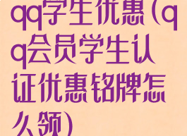 qq学生优惠(qq会员学生认证优惠铭牌怎么领)