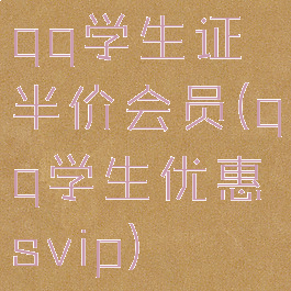 qq学生证半价会员(qq学生优惠svip)