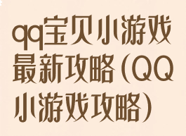 qq宝贝小游戏最新攻略(QQ小游戏攻略)
