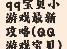 qq宝贝小游戏最新攻略(QQ游戏宝贝)