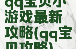 qq宝贝小游戏最新攻略(qq宝贝攻略)