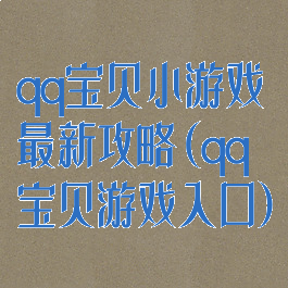 qq宝贝小游戏最新攻略(qq宝贝游戏入口)