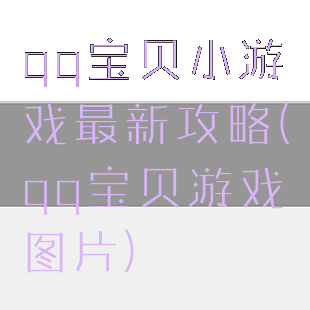 qq宝贝小游戏最新攻略(qq宝贝游戏图片)