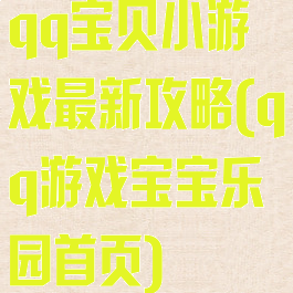 qq宝贝小游戏最新攻略(qq游戏宝宝乐园首页)