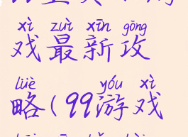 qq宝贝小游戏最新攻略(qq游戏开心宝贝)