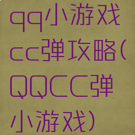 qq小游戏cc弹攻略(QQCC弹小游戏)