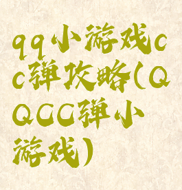 qq小游戏cc弹攻略(QQCC弹小游戏)