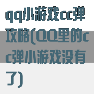 qq小游戏cc弹攻略(QQ里的cc弹小游戏没有了)