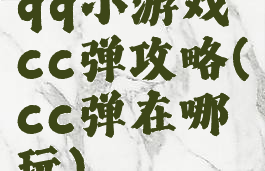qq小游戏cc弹攻略(cc弹在哪玩)