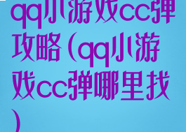 qq小游戏cc弹攻略(qq小游戏cc弹哪里找)