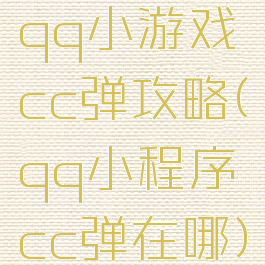 qq小游戏cc弹攻略(qq小程序cc弹在哪)