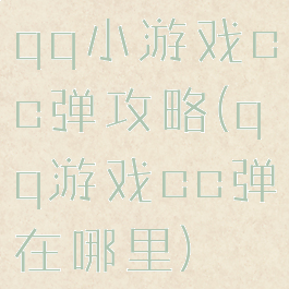 qq小游戏cc弹攻略(qq游戏cc弹在哪里)